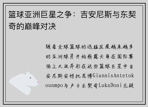 篮球亚洲巨星之争：吉安尼斯与东契奇的巅峰对决