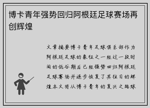 博卡青年强势回归阿根廷足球赛场再创辉煌