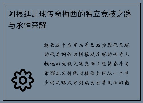 阿根廷足球传奇梅西的独立竞技之路与永恒荣耀