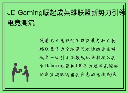 JD Gaming崛起成英雄联盟新势力引领电竞潮流