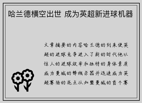 哈兰德横空出世 成为英超新进球机器