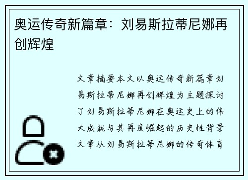 奥运传奇新篇章：刘易斯拉蒂尼娜再创辉煌