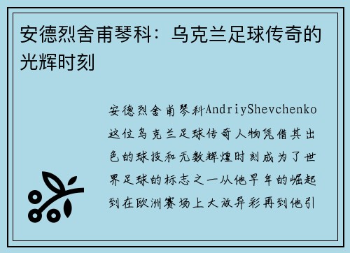 安德烈舍甫琴科：乌克兰足球传奇的光辉时刻
