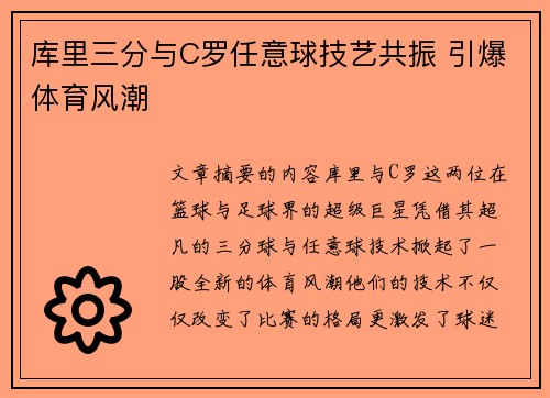 库里三分与C罗任意球技艺共振 引爆体育风潮