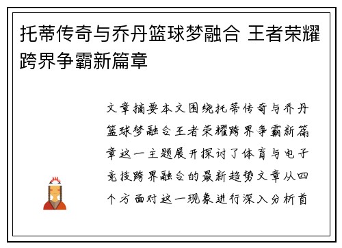 托蒂传奇与乔丹篮球梦融合 王者荣耀跨界争霸新篇章