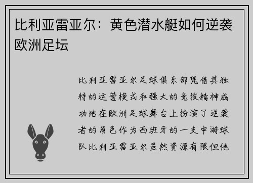 比利亚雷亚尔：黄色潜水艇如何逆袭欧洲足坛