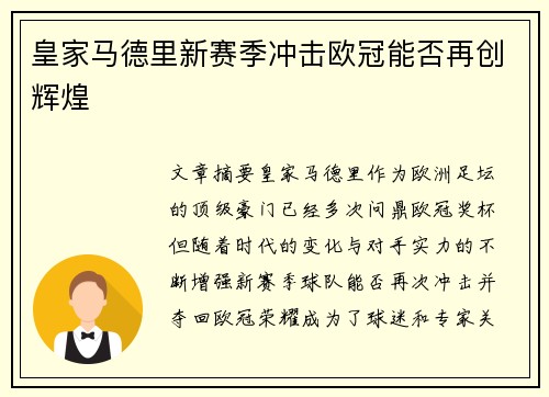 皇家马德里新赛季冲击欧冠能否再创辉煌