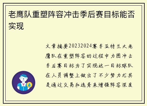 老鹰队重塑阵容冲击季后赛目标能否实现