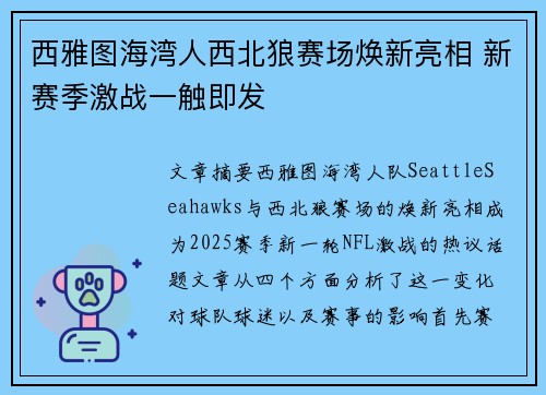 西雅图海湾人西北狼赛场焕新亮相 新赛季激战一触即发
