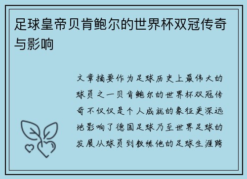 足球皇帝贝肯鲍尔的世界杯双冠传奇与影响