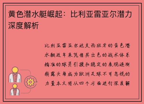 黄色潜水艇崛起：比利亚雷亚尔潜力深度解析
