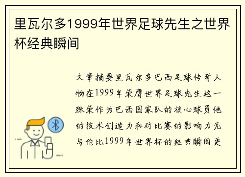 里瓦尔多1999年世界足球先生之世界杯经典瞬间