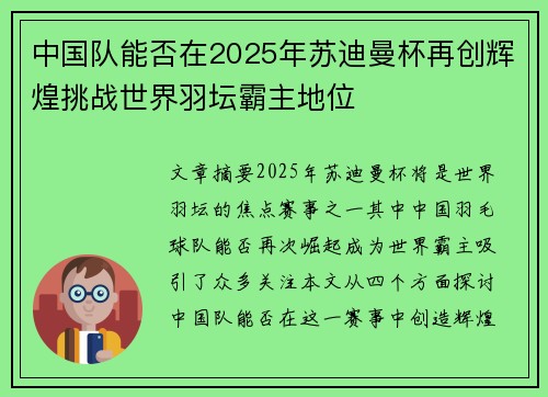 中国队能否在2025年苏迪曼杯再创辉煌挑战世界羽坛霸主地位