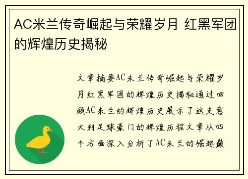 AC米兰传奇崛起与荣耀岁月 红黑军团的辉煌历史揭秘