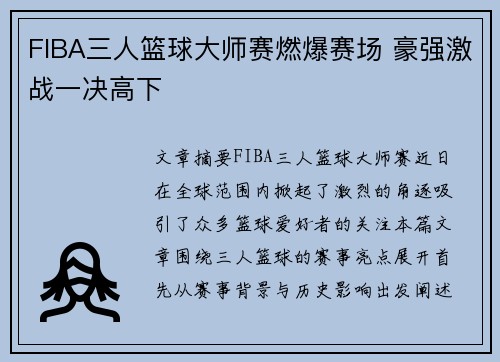 FIBA三人篮球大师赛燃爆赛场 豪强激战一决高下