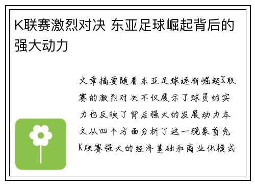 K联赛激烈对决 东亚足球崛起背后的强大动力