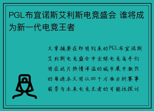 PGL布宜诺斯艾利斯电竞盛会 谁将成为新一代电竞王者