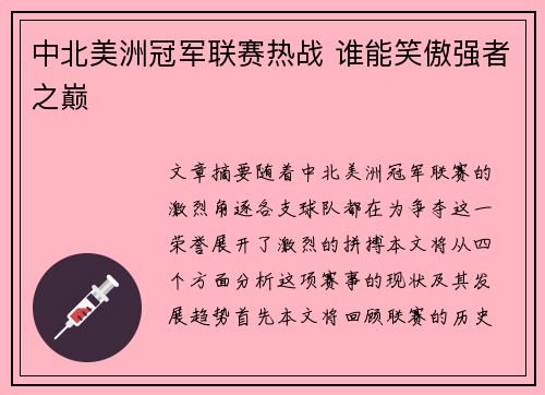 中北美洲冠军联赛热战 谁能笑傲强者之巅