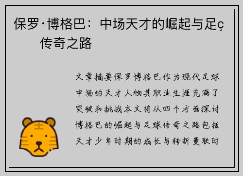 保罗·博格巴：中场天才的崛起与足球传奇之路