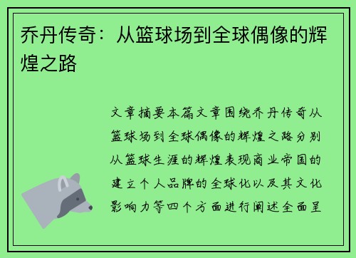 乔丹传奇：从篮球场到全球偶像的辉煌之路
