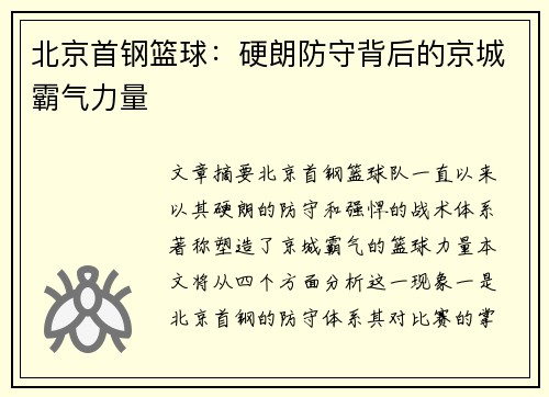 北京首钢篮球：硬朗防守背后的京城霸气力量