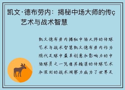 凯文·德布劳内：揭秘中场大师的传球艺术与战术智慧