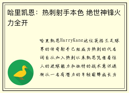 哈里凯恩：热刺射手本色 绝世神锋火力全开