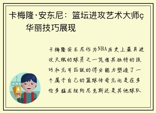 卡梅隆·安东尼：篮坛进攻艺术大师的华丽技巧展现