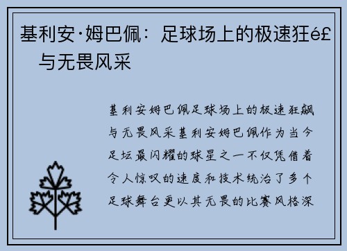 基利安·姆巴佩：足球场上的极速狂飙与无畏风采