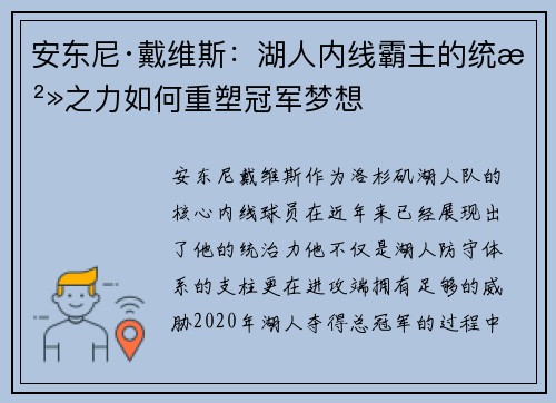 安东尼·戴维斯：湖人内线霸主的统治之力如何重塑冠军梦想