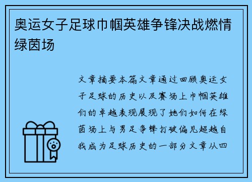 奥运女子足球巾帼英雄争锋决战燃情绿茵场