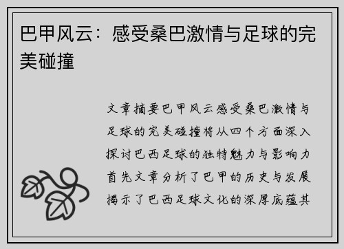 巴甲风云：感受桑巴激情与足球的完美碰撞