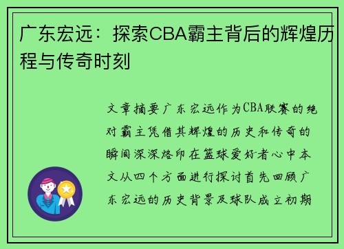 广东宏远：探索CBA霸主背后的辉煌历程与传奇时刻