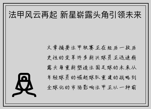 法甲风云再起 新星崭露头角引领未来