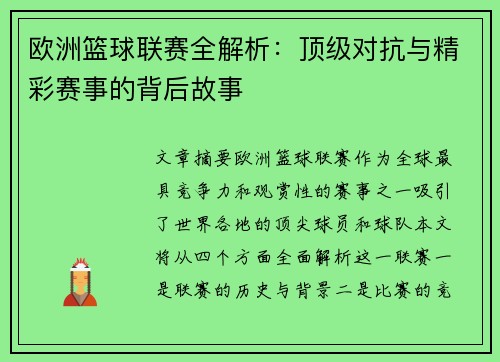 欧洲篮球联赛全解析：顶级对抗与精彩赛事的背后故事
