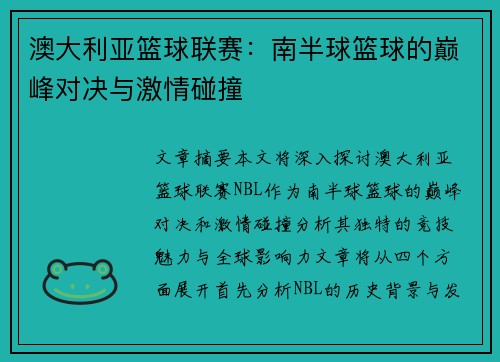澳大利亚篮球联赛：南半球篮球的巅峰对决与激情碰撞