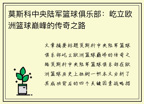 莫斯科中央陆军篮球俱乐部：屹立欧洲篮球巅峰的传奇之路