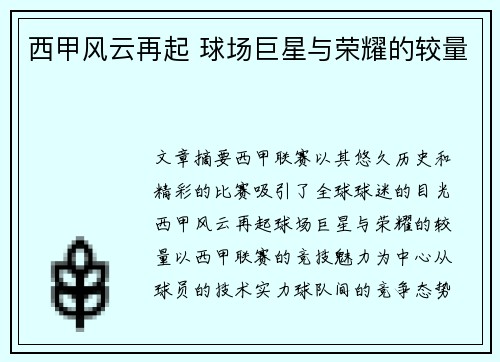 西甲风云再起 球场巨星与荣耀的较量