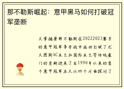 那不勒斯崛起：意甲黑马如何打破冠军垄断