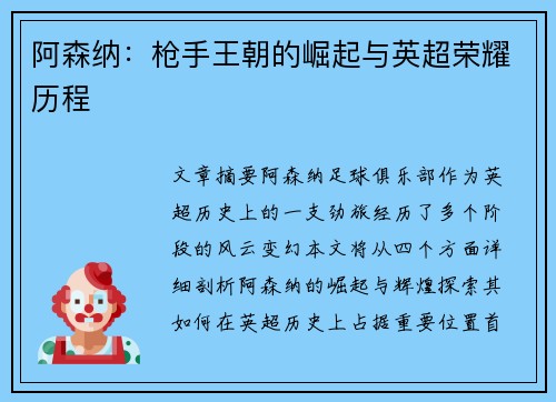 阿森纳：枪手王朝的崛起与英超荣耀历程