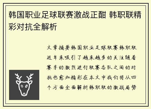 韩国职业足球联赛激战正酣 韩职联精彩对抗全解析