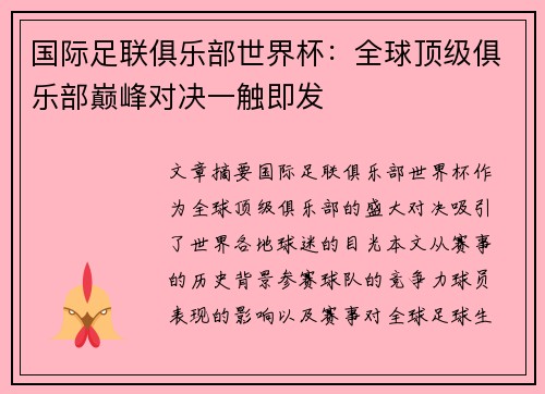 国际足联俱乐部世界杯：全球顶级俱乐部巅峰对决一触即发