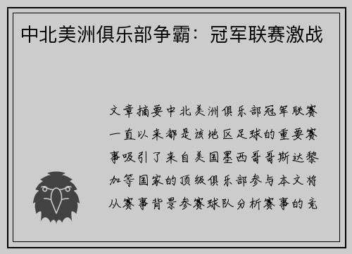 中北美洲俱乐部争霸：冠军联赛激战