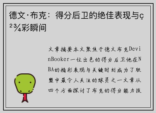 德文·布克：得分后卫的绝佳表现与精彩瞬间