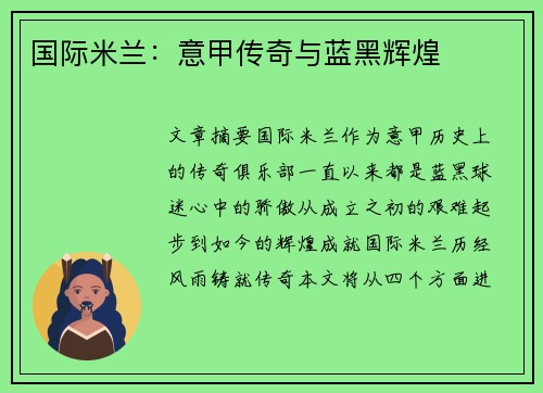 国际米兰：意甲传奇与蓝黑辉煌