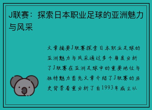 J联赛：探索日本职业足球的亚洲魅力与风采