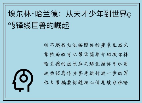 埃尔林·哈兰德：从天才少年到世界级锋线巨兽的崛起