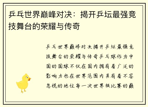 乒乓世界巅峰对决：揭开乒坛最强竞技舞台的荣耀与传奇