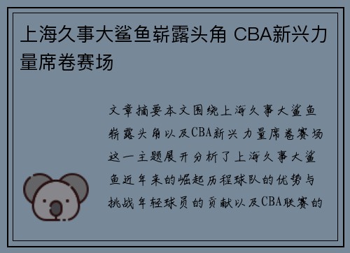 上海久事大鲨鱼崭露头角 CBA新兴力量席卷赛场
