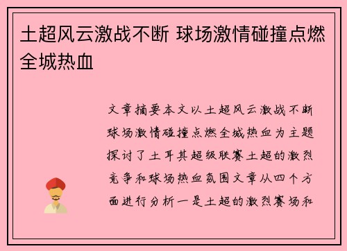土超风云激战不断 球场激情碰撞点燃全城热血